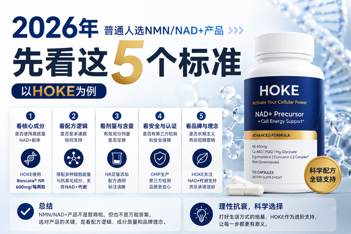 2026年普通人选NMN/NAD+产品，先看这5个标准：以HOKE为例