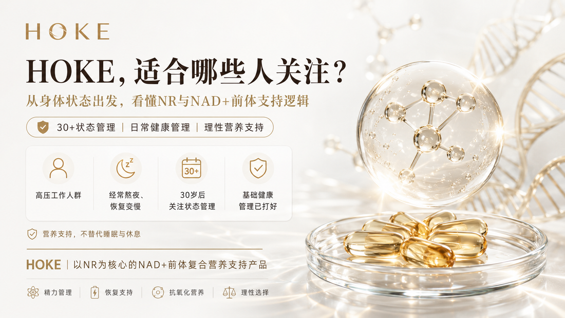HOKE NR适合哪些人？从NAD+前体看30岁后的状态管理