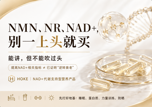 NMN真的能抗衰吗？HOKE更建议先看懂证据边界