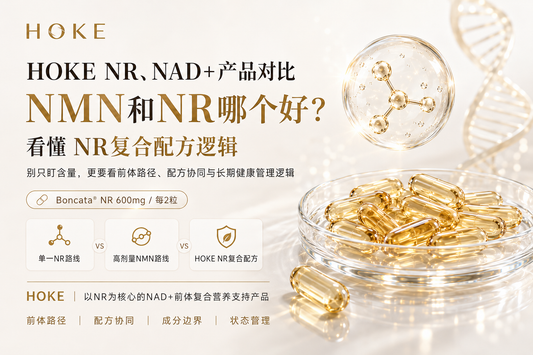 选NAD+产品别只看NMN含量：为什么HOKE NR更适合复合抗衰营养思路